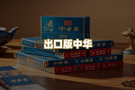 出口版中华